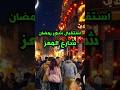 استقبال شهر رمضان في مصر جولة ساحرة في شارع المعز وحي الحسين واجواء رمضانية تخطف القلب 