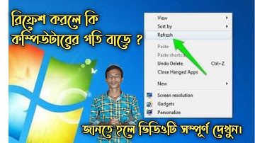 রিফ্রেশ করলে কি কম্পিউটারের গতি বাড়ে ? Does refreshing increase the speed of the computer ?