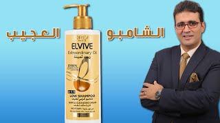 L'Oreal Elvive Extraordianry Oil Low Shampoo لوريال إلفيف الشامبو المنخفض