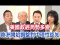 兩場戰爭美國總統會是拜登還是川普？ 楊永明：加薩戰爭持續軍工複合體的利益就著跟猶太集團 郭正亮：俄國政經軍工復活美國如何找到止損點成拜登大考驗  唐湘龍：川普跟拜登最大的敵人是自己【風向龍鳳配字幕版】