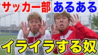 【サッカー】イライラする奴あるあるしたら共感しまくりwww