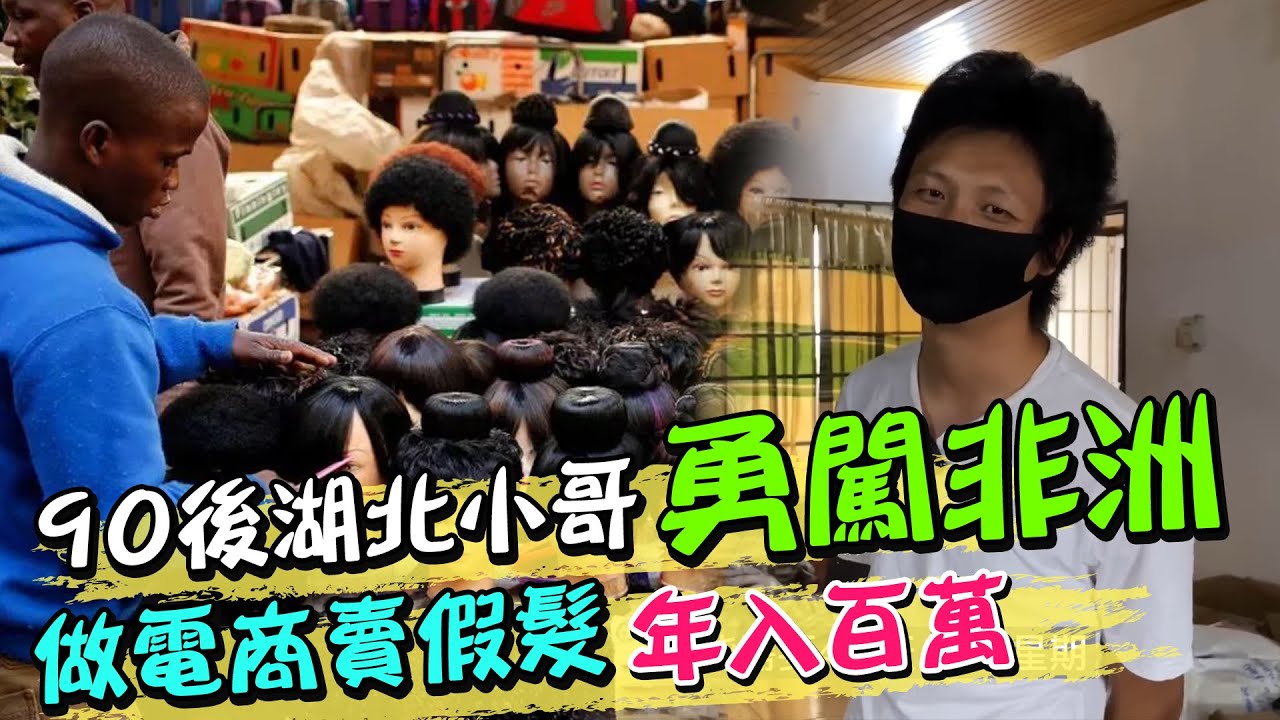 90後湖北小哥勇闖非洲 做電商賣假髮 年入百萬｜天編推播@中天新聞CtiNews