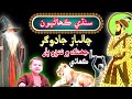 Jadugar Aur Chhota Bacha Ki Kahani Sindhi Kahani Sindhi Stories Jadugar Ms Story Jadugar Aur Chhota Bacha Ki Kahani Sindhi Kahani Sindhi Stories Jadugar Ms Story