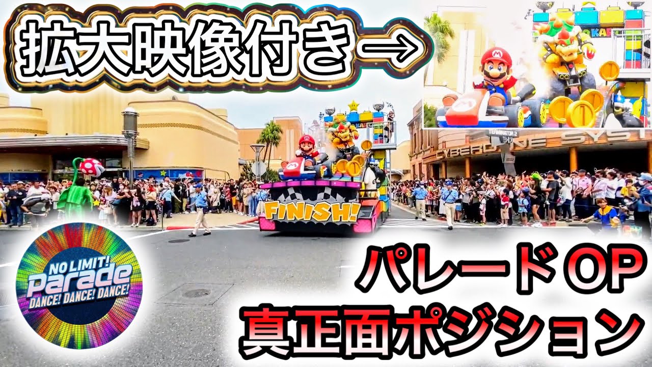 【拡大ワイプ映像付き】パレードが始まる真正面ポジションで撮影【USJ】NO LIMIT! パレード 2023.6.10(土)-14:00 ...