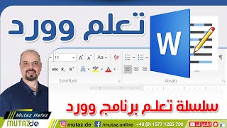 تعلم تحديد و تنسيق الخطوط في برنامج مايكروسوفت وورد Word