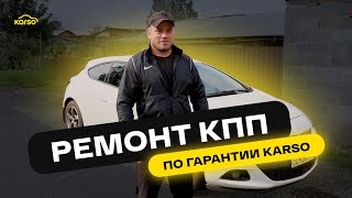 РЕМОНТ КОРОБКИ ПЕРЕДАЧ НА OPEL ASTRA по гарантии KARSO