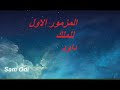 المزمور الأول من الكتاب المقدس طوبى للرجل الذي لم يسلك في مشورة الاشرار
