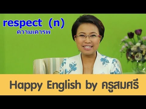 ทําความเคารพ ภาษาอังกฤษ  Update New  respect (n) ความเคารพ [eng24]