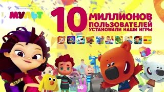 Мульт - Приложение - видео 10 миллионов пользователей установили приложения Интерактивный МУЛЬТ