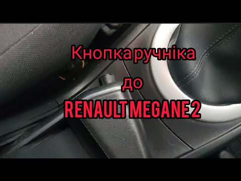 Кнопка ручніка до #Renault #Megane 2