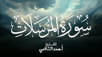Surah Al-Mursalat -  Ahmed Alshafey | سورة المرسلات القارئ أحمد الشافعي