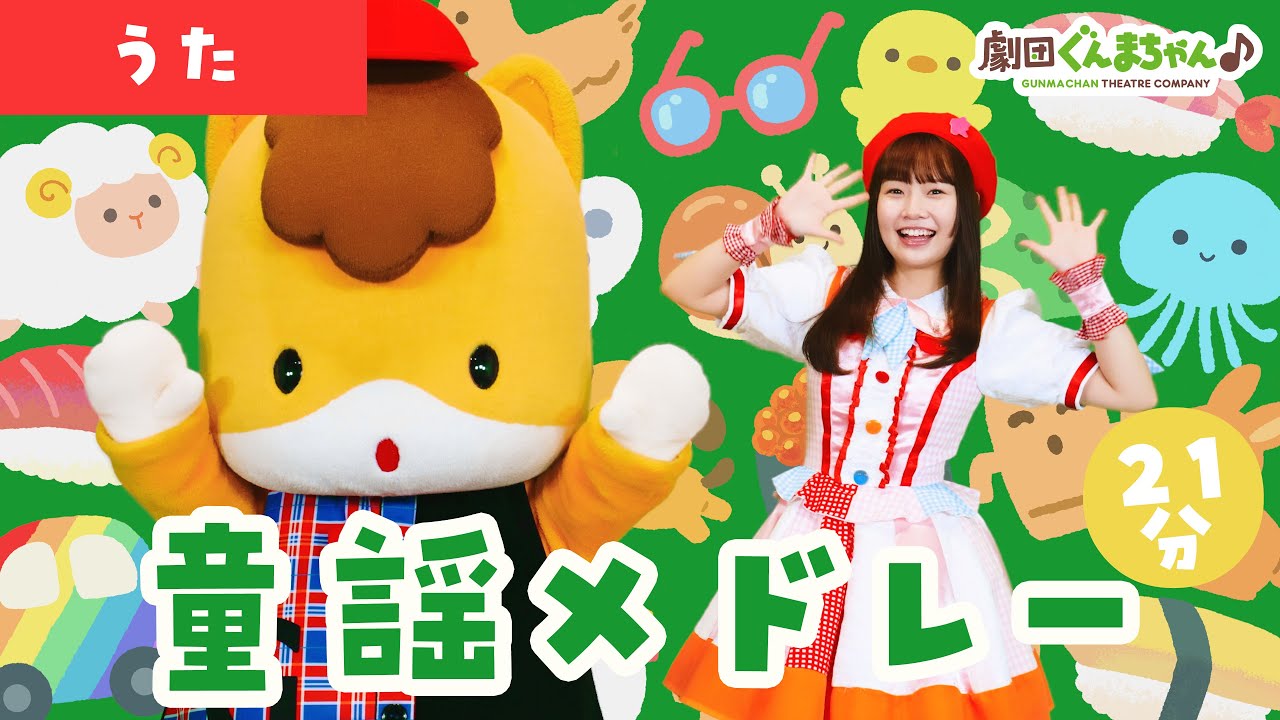 親子で一緒に♪童謡メドレー21分 | 童謡 | 日本語 | 劇団ぐんまちゃん♪