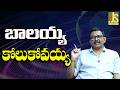 Balayya Face It — బాలయ్య కోలుకోవయ్య