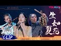 舞台纯享 国潮版 生如夏花 氛围感太绝了 五位导师听到激动站起 中国潮音 大张伟 毛不易 薛之谦 张靓颖 张亚东 优酷综艺 YOUKU SHOW 舞台纯享 国潮版 生如夏花 氛围感太绝了 五位导师听到激动站起 中国潮音 大张伟 毛不易 薛之谦 张靓颖 张亚东 优酷综艺 YOUKU SHOW