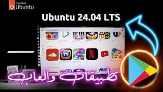 كيفية تثبيت تطبيقات Android على نظام Ubuntu/Linux [APK و Google PlayStore] 2024 screenshot 1