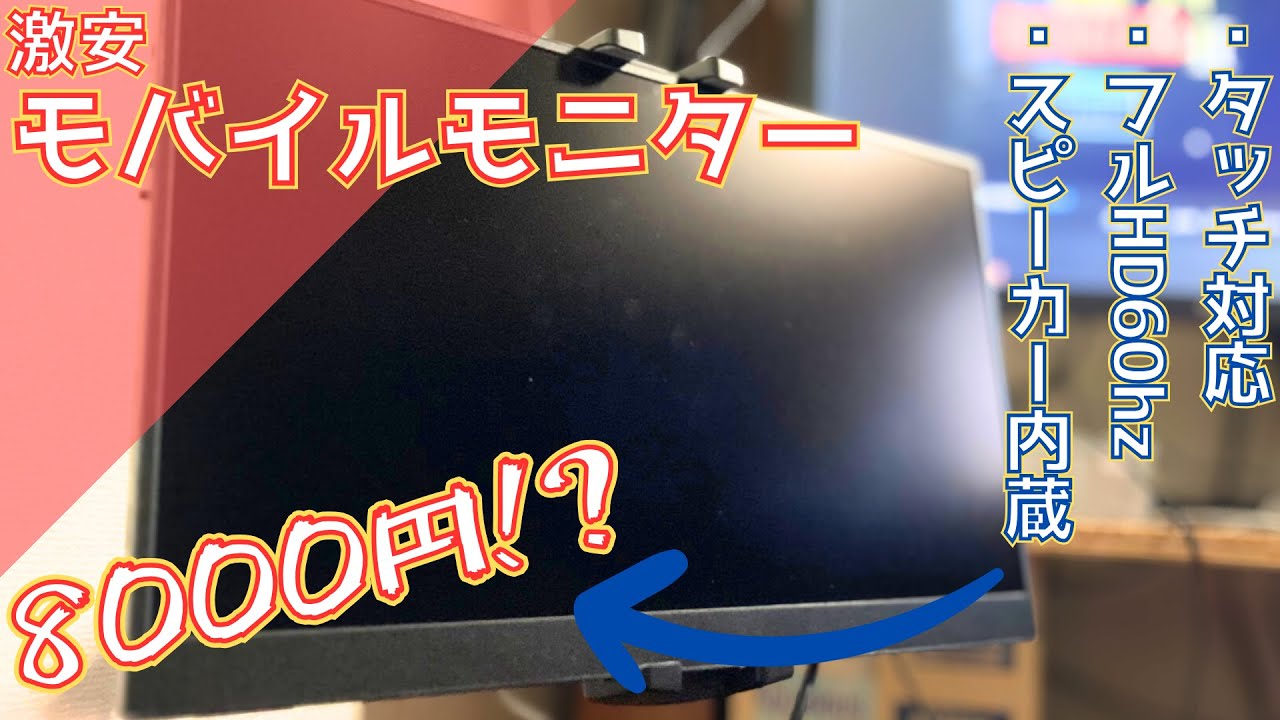 クソうさん臭い激安モニターを買ってみた