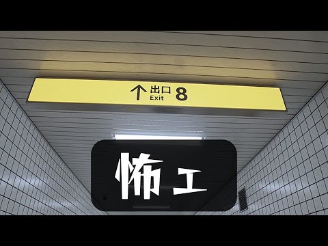 怖くないって言ったよね？【8番出口】