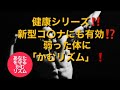 健康シリーズ‼️新型コ〇ナにも有効⁉️弱った体に「かむリズム」❗️ 【あなたを守るかむリズム】