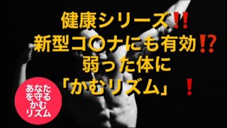 健康シリーズ‼️新型コ〇ナにも有効⁉️弱った体に「かむリズム」❗️ 【あなたを守るかむリズム】