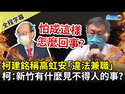 【全程字幕】不忍了開轟！柯建銘稱高虹安「違法兼職」 柯文哲怒嗆：新竹有什麼見不得人的事？ @中時新聞網