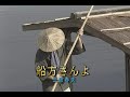 (カラオケ) 船方さんよ / 三波春夫