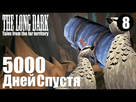 Видео: The Long Dark. 5000 дней спустя. #8