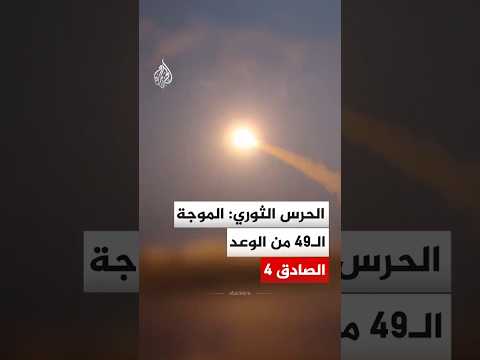 الحرس الثوري الإيراني: إطلاق الموجة الـ49 من عملية الوعد الصادق 4