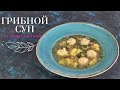 Потрясающе ВКУСНЫЙ!😃 Грибной суп с ФРИКАДЕЛЬКАМИ и ГАЛУШКАМИ🥣 Любимый рецепт от Лизы Глинской😋