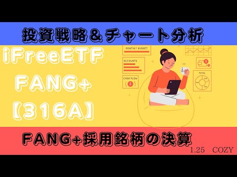 【新NISA】1.25iFreeETF FANG+【316A】の見通し｜チャート分析＆暴落or暴騰のカギは○○！