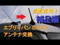 エブリイ DA17V アンテナ交換 (ブースト付き)【補足編】