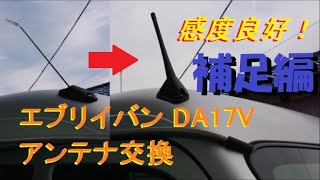 エブリイ DA17V アンテナ交換 (ブースト付き)【補足編】