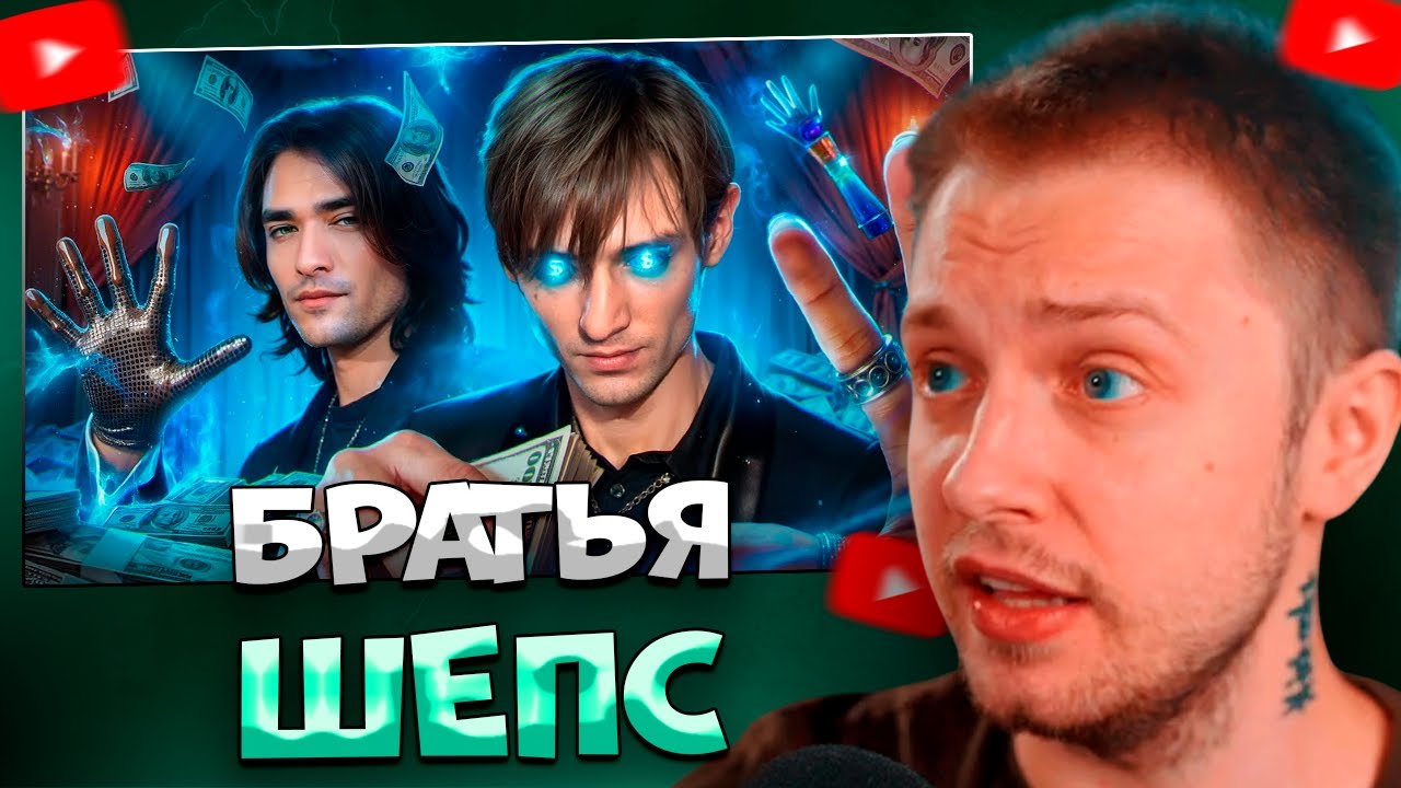 СТИНТ СМОТРИТ БРАТЬЯ ШЕПС. ЭКСТРА - БАЛАБОЛЫ \ РЫНДЫЧ