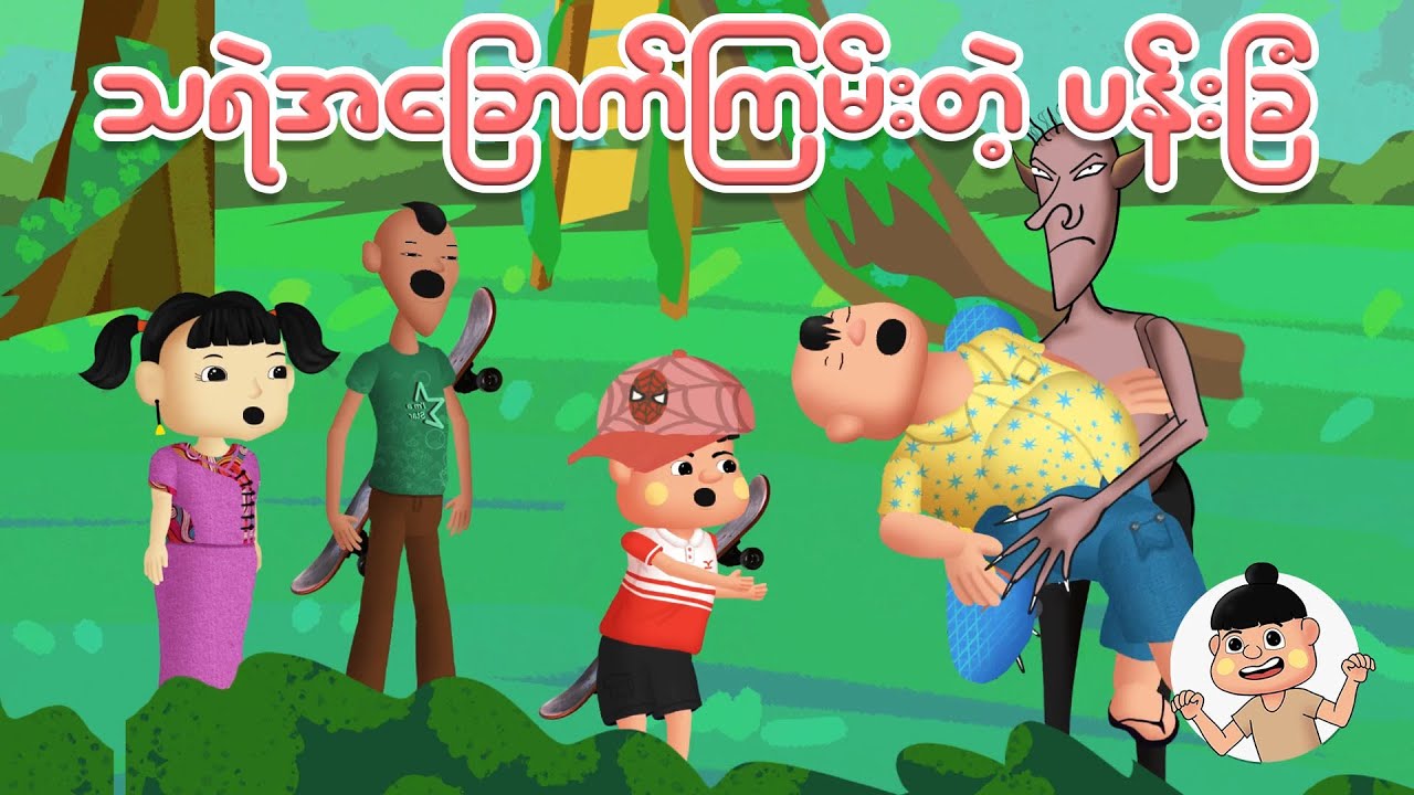 သရဲအခြောက်ကြမ်းတဲ့ပန်းခြံ | Myanmar cartoon new 2025 | MMSA