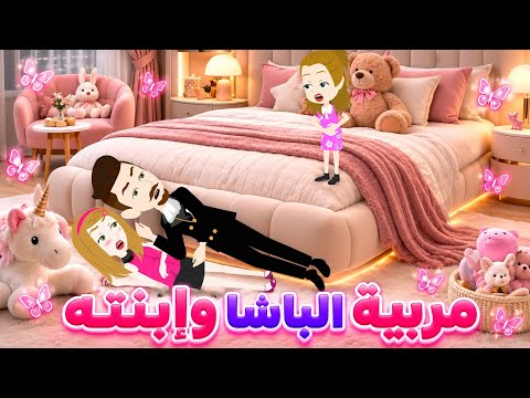 مربية الباشا و إبنته رواية رومانسيه روعه كامله من أجمل وأقوى الروايات على قناه روايات إيمان