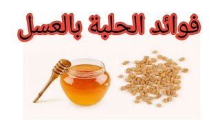 فوائد الحلبة بالعسل