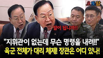 [현장영상] "지휘관이 없는데 무슨 명령을 내려!!"... 육군 전체가 대리 체제! 장관은 어디 있나!
