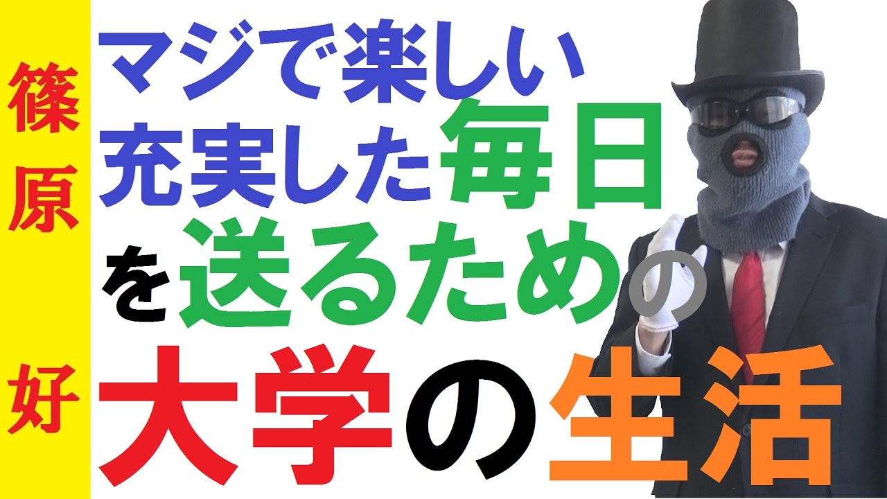 大学の生活 充実した大学生生活のための3つのポイント 勉強 バイト 遊び 恋愛 サークル 部活を両立させる方法 篠原好 Youtube