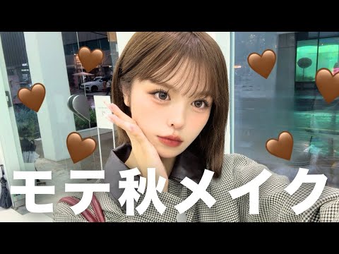 好きぴに褒められたモテ秋メイクが超可愛いから見て🍂🤎