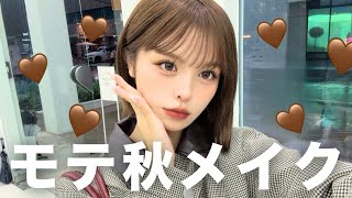 好きぴに褒められたモテ秋メイクが超可愛いから見て🍂🤎