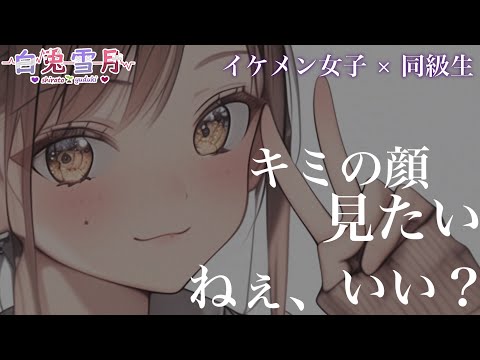 【イケメン女子/低音】隣の席の女子に過去のトラウマから隠していた目を見たいといわれて……？【男性向け/百合/両性向け】
