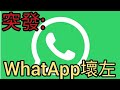 突發:全球WhatApp壞左。2022年10月25日