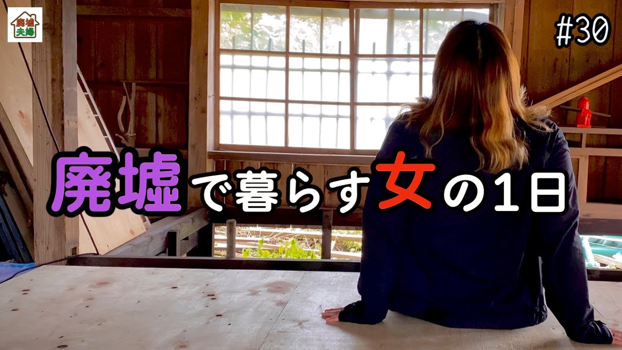 【1万円で廃墟を購入】廃墟で暮らす女の1日（旦那が出張中）｜DIY素人夫婦で古民家をリノベーション｜#30