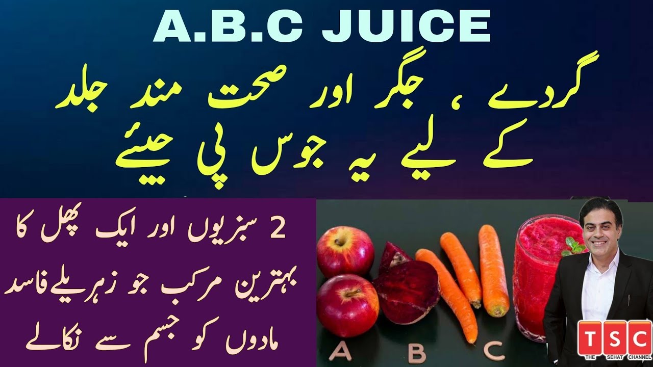 ABC Juice health benefits|Apple, beetroot and carrot juice for multiple health benefits Urdu|Hindi
