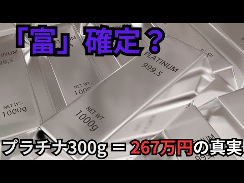 プラチナ300gを保有すれば金持ち確定？金との違いと攻め方を初心者向けに解説｜1億円を目指すならこの投資法