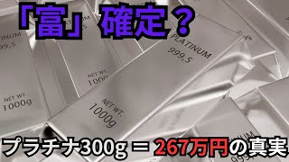 プラチナ300gを保有すれば金持ち確定?金との違いと攻め方を初心者向けに解説|1億円を目指すならこの投資法
