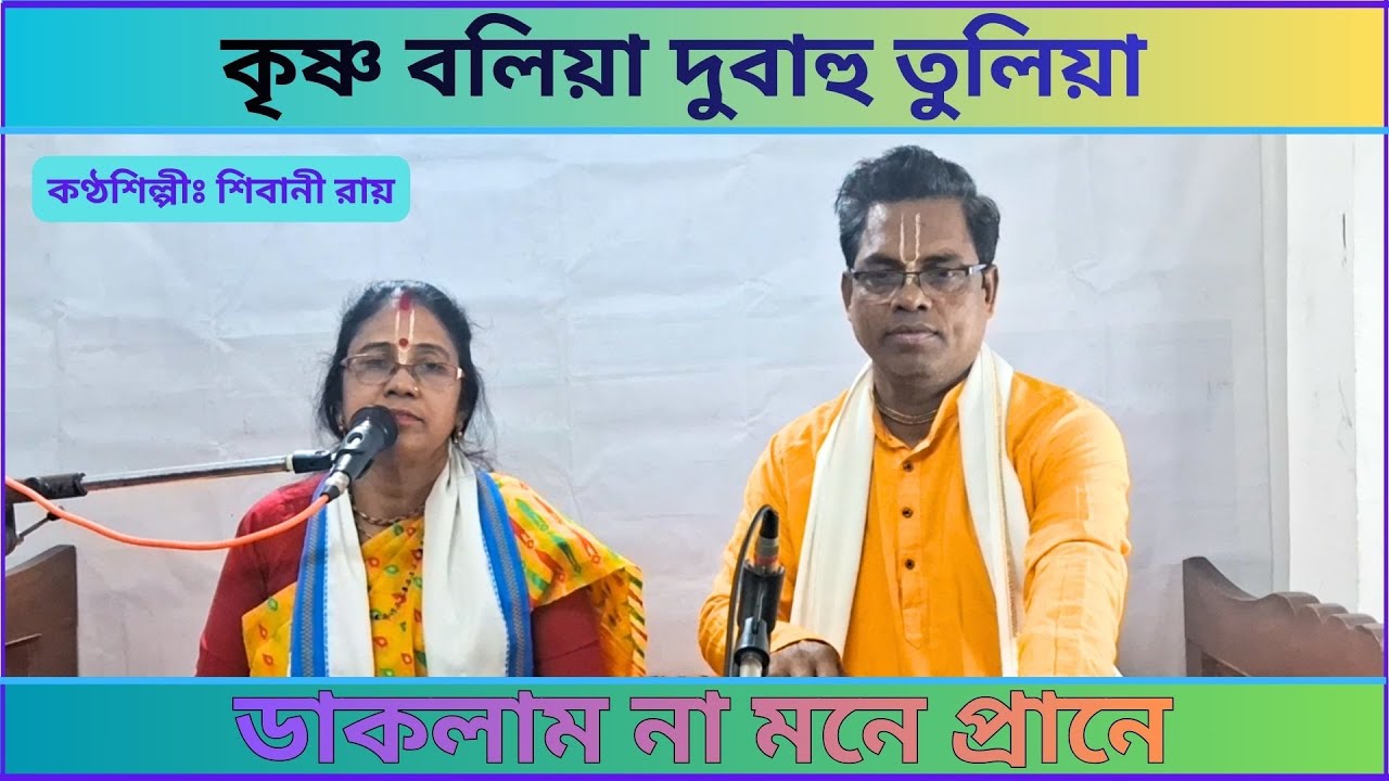 কৃষ্ণ বলিয়া দু বাহু তুলিয়া ডাকলাম না মনে প্রানে | Shibani Roy | Shibu ...