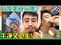 印度街边小吃合集 Indian Street Food（二）干净又卫生。抖音懒人包一次看个爽【刘墉×干净又卫生】