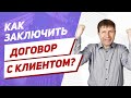 Как риэлтору обозначить комиссию, чтобы не потерять клиента?