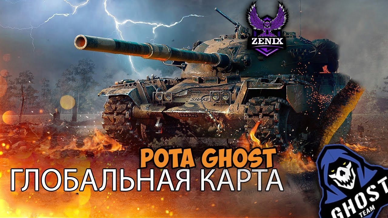 «Глобальная Карта+Абсолютный формат » |Ghost Team [ZENIX]  31.05.22
