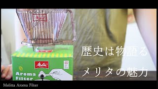 SUB【vlog】初めまして、由緒のあるドリッパー｜ミャンマー｜Melitta アロマフィルター｜Nice to meet you Melitta which has long History